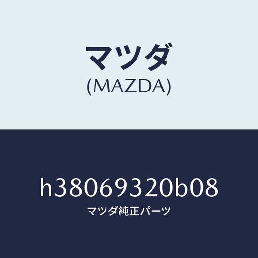 マツダ（MAZDA）サンバイザー(L) /マツダ純正部品/ルーチェ/ドアーミラー/H38069320B08(H380-69-320B0)