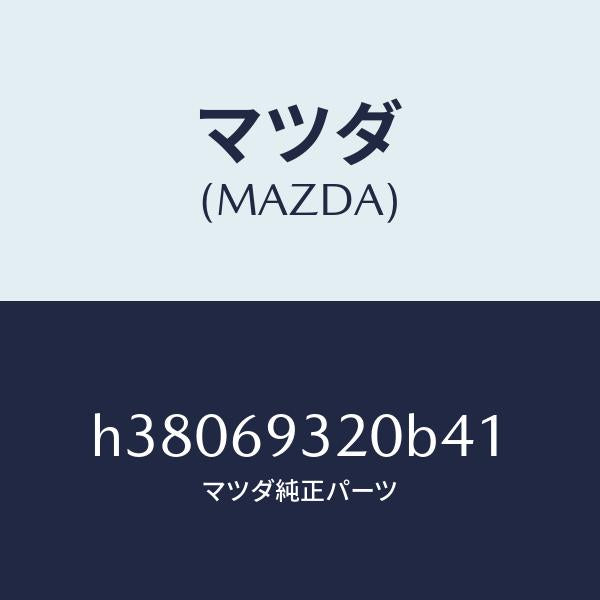 マツダ（MAZDA）サンバイザー(L) /マツダ純正部品/ルーチェ/ドアーミラー/H38069320B41(H380-69-320B4)