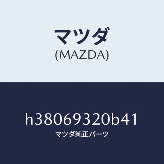 マツダ（MAZDA）サンバイザー(L) /マツダ純正部品/ルーチェ/ドアーミラー/H38069320B41(H380-69-320B4)