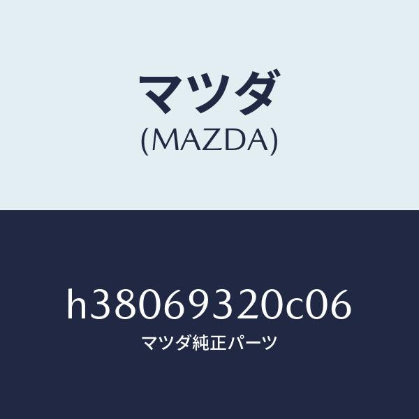 マツダ（MAZDA）サンバイザー(L) /マツダ純正部品/ルーチェ/ドアーミラー/H38069320C06(H380-69-320C0)