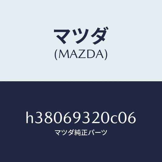 マツダ（MAZDA）サンバイザー(L) /マツダ純正部品/ルーチェ/ドアーミラー/H38069320C06(H380-69-320C0)