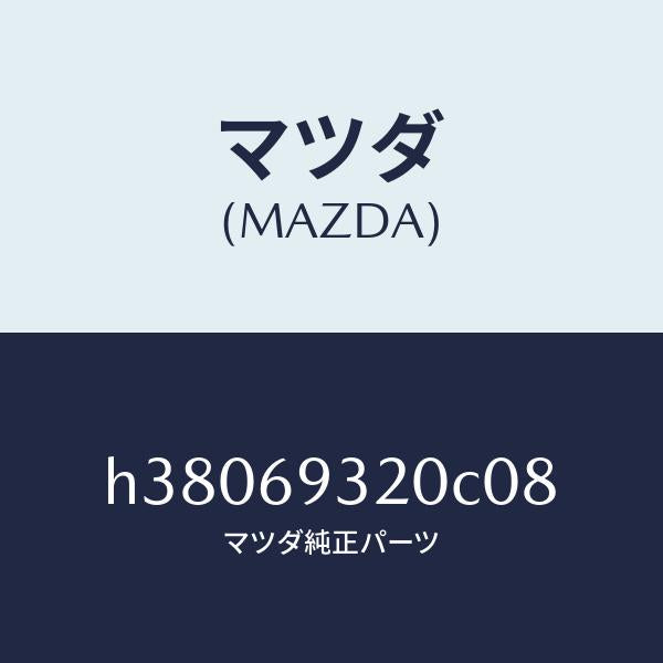 マツダ（MAZDA）サンバイザー(L) /マツダ純正部品/ルーチェ/ドアーミラー/H38069320C08(H380-69-320C0)