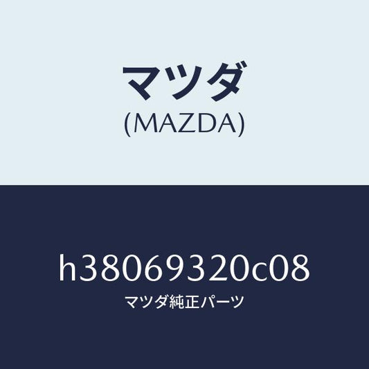 マツダ（MAZDA）サンバイザー(L) /マツダ純正部品/ルーチェ/ドアーミラー/H38069320C08(H380-69-320C0)