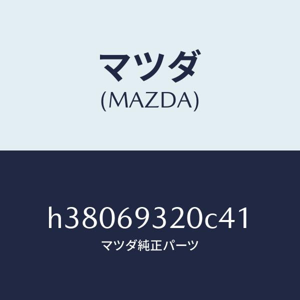 マツダ（MAZDA）サンバイザー(L) /マツダ純正部品/ルーチェ/ドアーミラー/H38069320C41(H380-69-320C4)