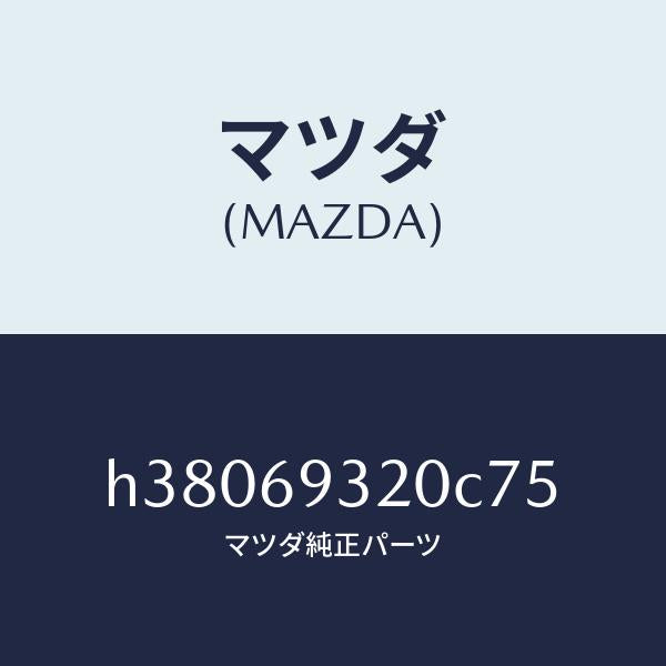 マツダ（MAZDA）サンバイザー(L) /マツダ純正部品/ルーチェ/ドアーミラー/H38069320C75(H380-69-320C7)