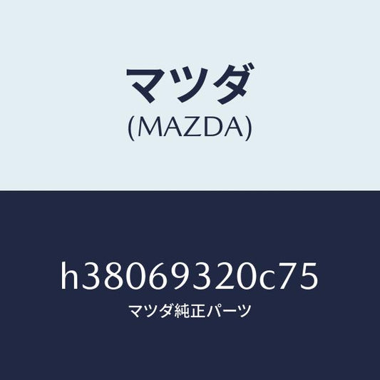 マツダ（MAZDA）サンバイザー(L) /マツダ純正部品/ルーチェ/ドアーミラー/H38069320C75(H380-69-320C7)