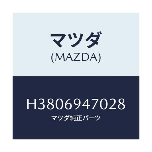 マツダ(MAZDA) ハンドル アシスト/ルーチェ/ドアーミラー/マツダ純正部品/H3806947028(H380-69-47028)