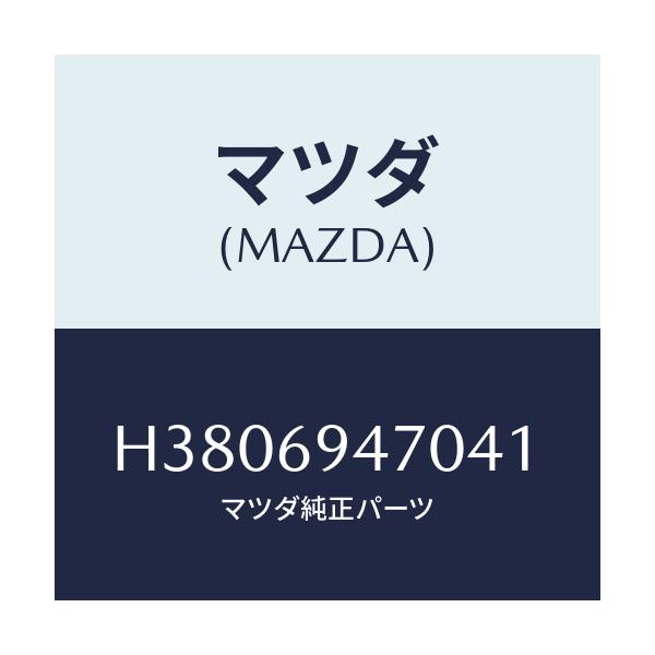 マツダ(MAZDA) ハンドル アシスト/ルーチェ/ドアーミラー/マツダ純正部品/H3806947041(H380-69-47041)