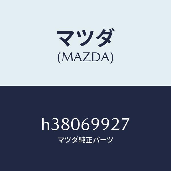 マツダ（MAZDA）インシユレーター パツケージジヤン/マツダ純正部品/ルーチェ/ドアーミラー/H38069927(H380-69-927)