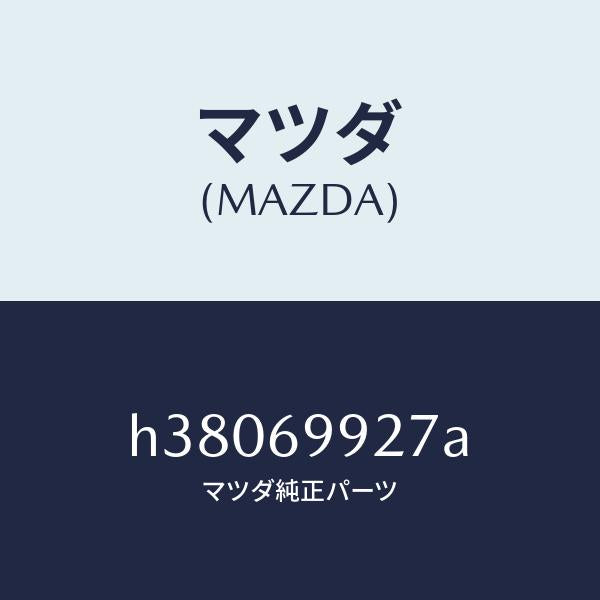 マツダ（MAZDA）インシユレーター パツケージジヤン/マツダ純正部品/ルーチェ/ドアーミラー/H38069927A(H380-69-927A)