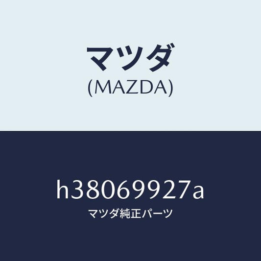 マツダ（MAZDA）インシユレーター パツケージジヤン/マツダ純正部品/ルーチェ/ドアーミラー/H38069927A(H380-69-927A)