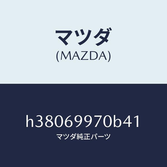 マツダ（MAZDA）コンソール オーバーヘツド /マツダ純正部品/ルーチェ/ドアーミラー/H38069970B41(H380-69-970B4)