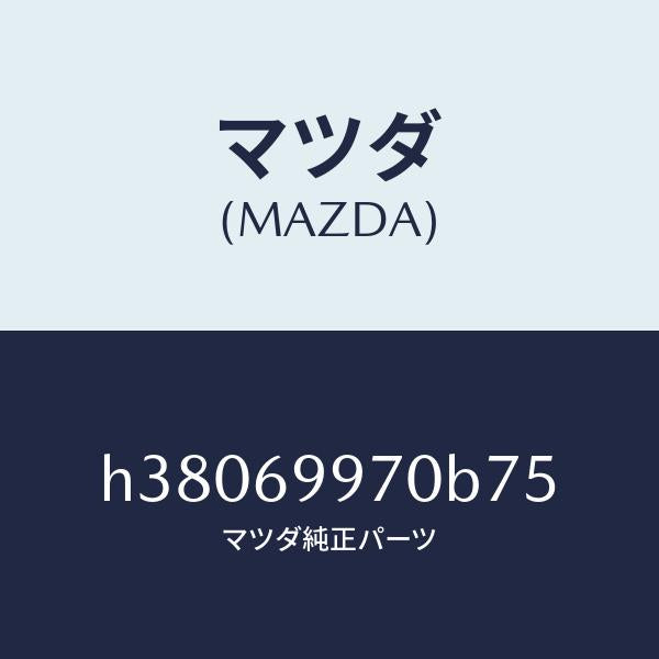マツダ（MAZDA）コンソール オーバーヘツド /マツダ純正部品/ルーチェ/ドアーミラー/H38069970B75(H380-69-970B7)