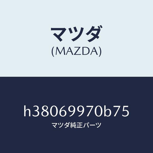マツダ（MAZDA）コンソール オーバーヘツド /マツダ純正部品/ルーチェ/ドアーミラー/H38069970B75(H380-69-970B7)