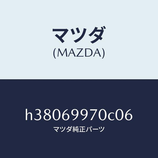 マツダ（MAZDA）コンソール オーバーヘツド /マツダ純正部品/ルーチェ/ドアーミラー/H38069970C06(H380-69-970C0)