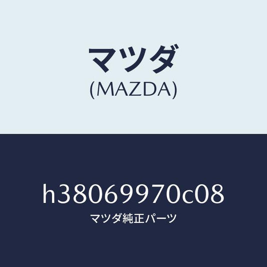 マツダ（MAZDA）コンソール オーバーヘツド /マツダ純正部品/ルーチェ/ドアーミラー/H38069970C08(H380-69-970C0)