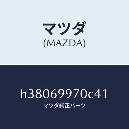 マツダ（MAZDA）コンソール オーバーヘツド /マツダ純正部品/ルーチェ/ドアーミラー/H38069970C41(H380-69-970C4)