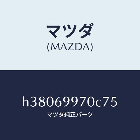マツダ（MAZDA）コンソール オーバーヘツド /マツダ純正部品/ルーチェ/ドアーミラー/H38069970C75(H380-69-970C7)