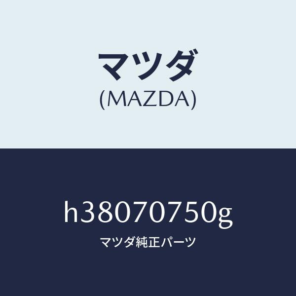 マツダ（MAZDA）パネル リヤーエンド/マツダ純正部品/ルーチェ/リアフェンダー/H38070750G(H380-70-750G)