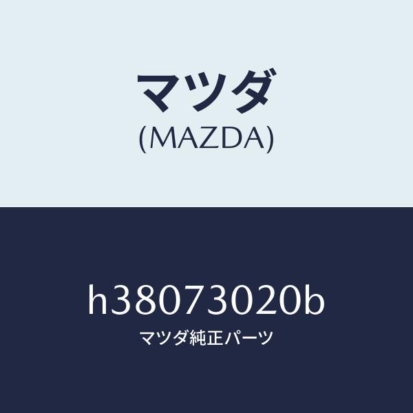 マツダ（MAZDA）ボデー(L) リヤードアー/マツダ純正部品/ルーチェ/リアドア/H38073020B(H380-73-020B)