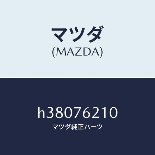 マツダ（MAZDA）キー サブセツト(R) ドアー /マツダ純正部品/ルーチェ/H38076210(H380-76-210)