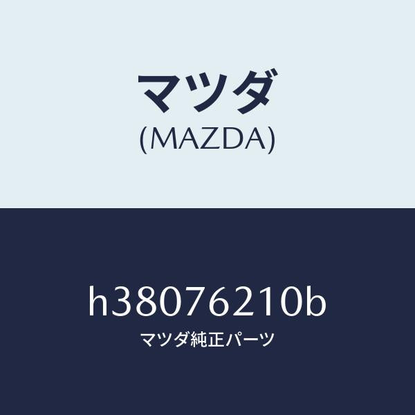 マツダ（MAZDA）キー サブセツト(R) ドアー /マツダ純正部品/ルーチェ/H38076210B(H380-76-210B)