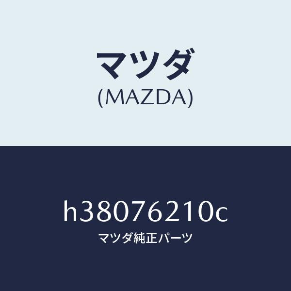マツダ（MAZDA）サブ セツト(R) ドアー キー/マツダ純正部品/ルーチェ/H38076210C(H380-76-210C)