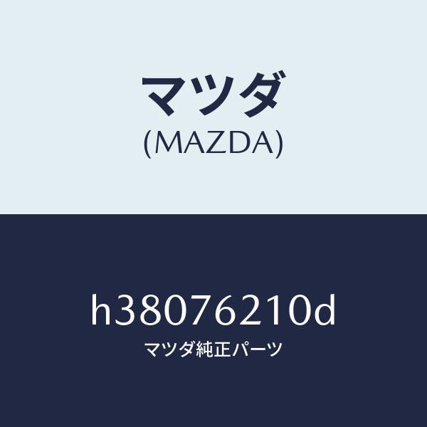 マツダ（MAZDA）キー サブ セツト(R) ドアー/マツダ純正部品/ルーチェ/H38076210D(H380-76-210D)