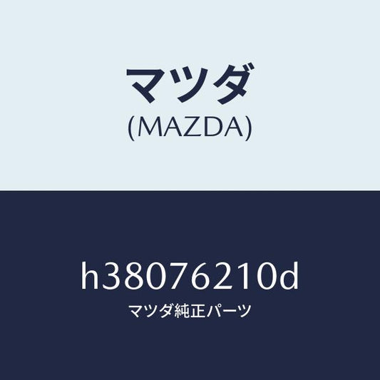 マツダ（MAZDA）キー サブ セツト(R) ドアー/マツダ純正部品/ルーチェ/H38076210D(H380-76-210D)