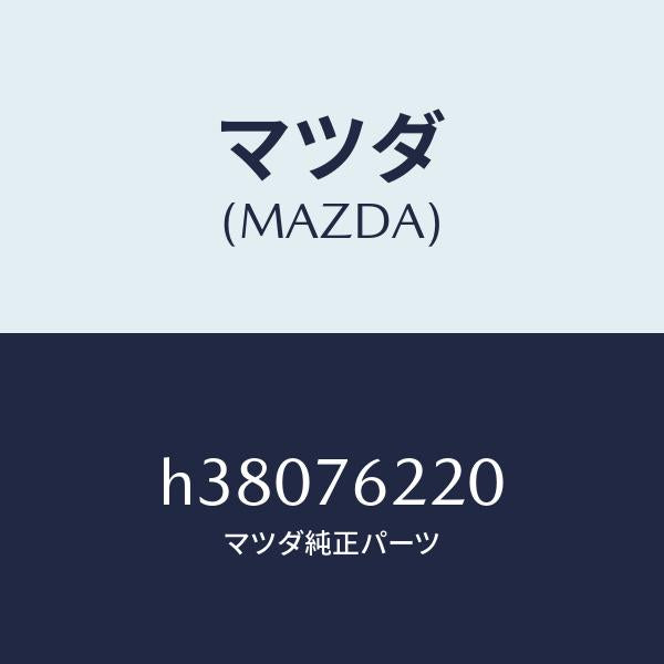 マツダ（MAZDA）キー サブセツト(L) ドアー /マツダ純正部品/ルーチェ/H38076220(H380-76-220)