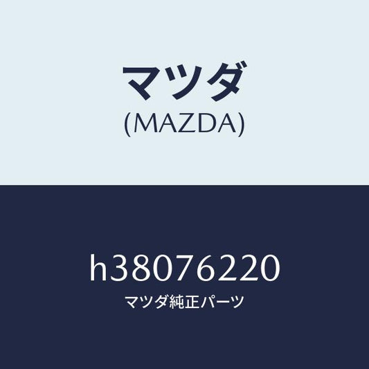マツダ（MAZDA）キー サブセツト(L) ドアー /マツダ純正部品/ルーチェ/H38076220(H380-76-220)