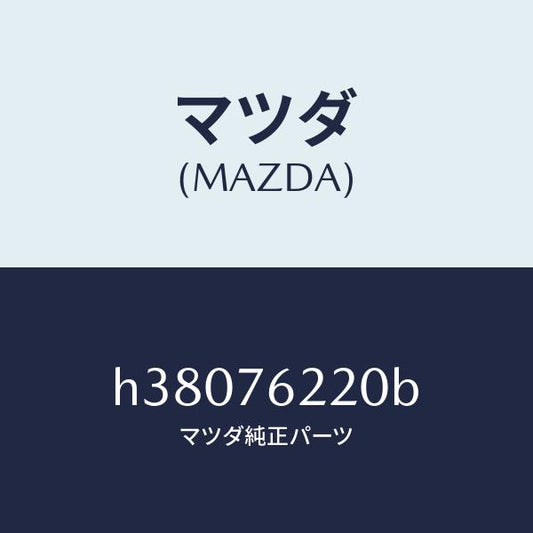 マツダ（MAZDA）キー サブセツト(L) ドアー /マツダ純正部品/ルーチェ/H38076220B(H380-76-220B)