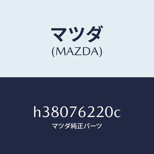 マツダ（MAZDA）キー サブセツト(L) ドア/マツダ純正部品/ルーチェ/H38076220C(H380-76-220C)