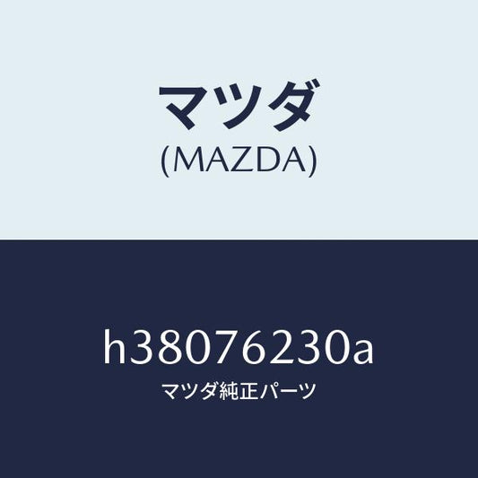 マツダ（MAZDA）キー サブ セツト トランク /マツダ純正部品/ルーチェ/H38076230A(H380-76-230A)