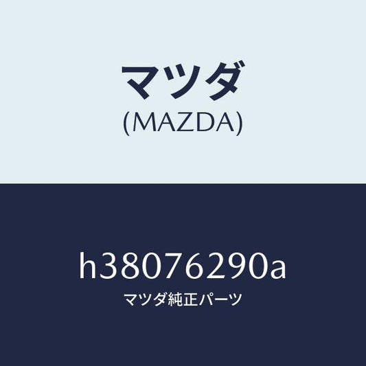 マツダ（MAZDA）キー サブセツト ステアリングロツク/マツダ純正部品/ルーチェ/H38076290A(H380-76-290A)