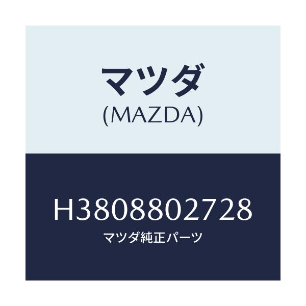 マツダ(MAZDA) クリツプ/ルーチェ/複数個所使用/マツダ純正部品/H3808802728(H380-88-02728)