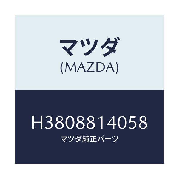 マツダ(MAZDA) レスト ヘツド/ルーチェ/複数個所使用/マツダ純正部品/H3808814058(H380-88-14058)
