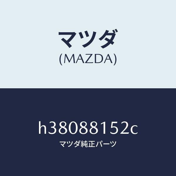 マツダ（MAZDA）アジヤスター NO.3/マツダ純正部品/ルーチェ/H38088152C(H380-88-152C)