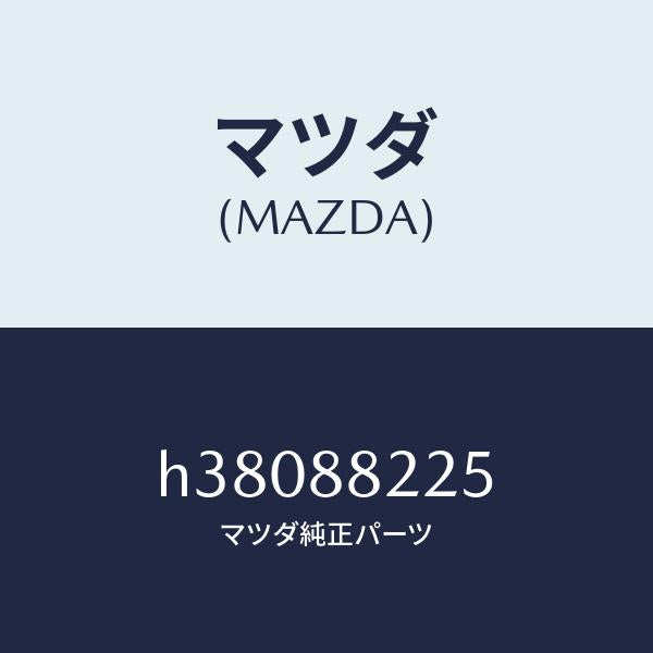 マツダ（MAZDA）バンド /マツダ純正部品/ルーチェ/H38088225(H380-88-225)