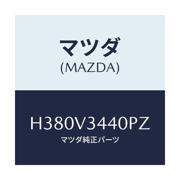 マツダ(MAZDA) ＭＵＤＦＬＡＰ/ルーチェ/複数個所使用/マツダ純正オプション/H380V3440PZ(H380-V3-440PZ)