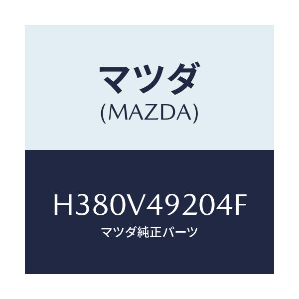 マツダ(MAZDA) ＲＥＡＲＳＰＯＩＬＥＲ/ルーチェ/複数個所使用/マツダ純正オプション/H380V49204F(H380-V4-9204F)