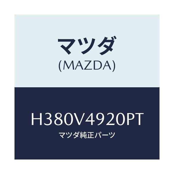 マツダ(MAZDA) ＲＥＡＲＳＰＯＩＬＥＲ/ルーチェ/複数個所使用/マツダ純正オプション/H380V4920PT(H380-V4-920PT)