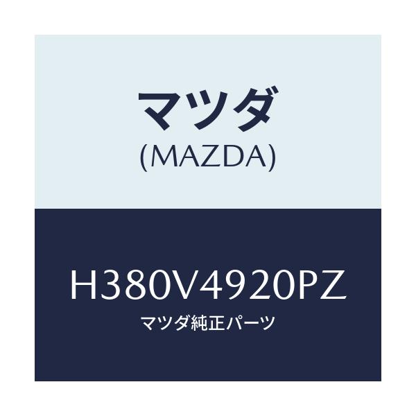 マツダ(MAZDA) ＲＥＡＲＳＰＯＩＬＥＲ/ルーチェ/複数個所使用/マツダ純正オプション/H380V4920PZ(H380-V4-920PZ)