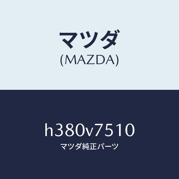 マツダ（MAZDA）バーグラーアラーム /マツダ純正オプション/ルーチェ/H380V7510(H380-V7-510)