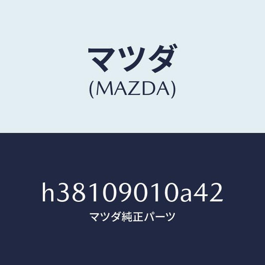 マツダ（MAZDA）キーセツト /マツダ純正部品/ルーチェ/エンジン系/H38109010A42(H381-09-010A4)