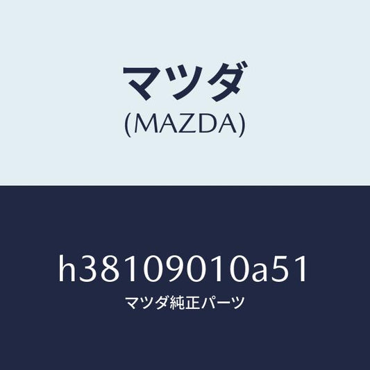 マツダ（MAZDA）キーセツト /マツダ純正部品/ルーチェ/エンジン系/H38109010A51(H381-09-010A5)