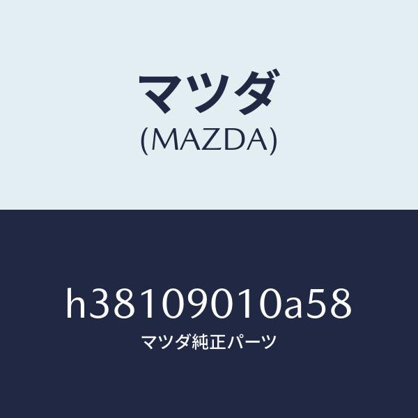 マツダ（MAZDA）キーセツト /マツダ純正部品/ルーチェ/エンジン系/H38109010A58(H381-09-010A5)