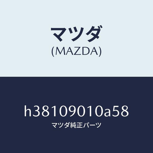 マツダ（MAZDA）キーセツト /マツダ純正部品/ルーチェ/エンジン系/H38109010A58(H381-09-010A5)