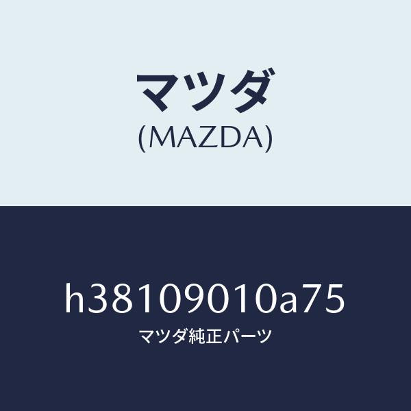 マツダ（MAZDA）キーセツト /マツダ純正部品/ルーチェ/エンジン系/H38109010A75(H381-09-010A7)