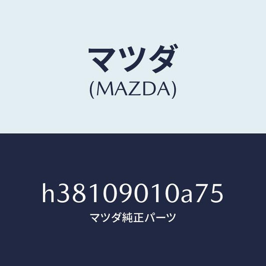 マツダ（MAZDA）キーセツト /マツダ純正部品/ルーチェ/エンジン系/H38109010A75(H381-09-010A7)